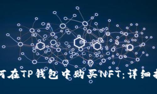 如何在TP钱包中购买NFT：详细指南
