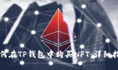 如何在TP钱包中购买NFT：详
