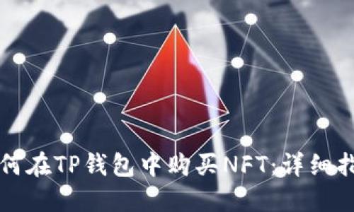 如何在TP钱包中购买NFT：详细指南