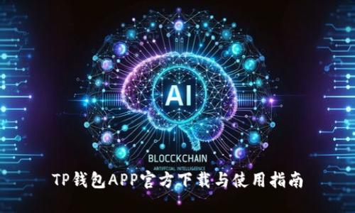 TP钱包APP官方下载与使用指南