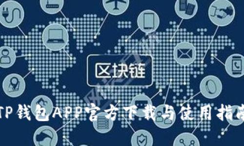 TP钱包APP官方下载与使用指南