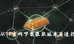 如何从TP官网下载最新版本