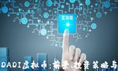 全面解析DADI虚拟币：前景