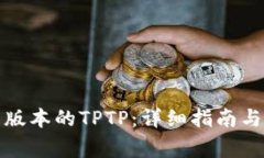 如何下载最新版本的TPTP：
