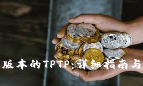 如何下载最新版本的TPTP：详细指南与常见问题解答