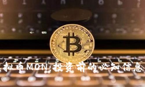 深入解析虚拟币MON：投资前的必知信息与潜在风险