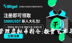 如何有效管理虚拟币持仓