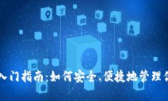 虚拟币钱包入门指南：如