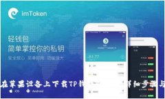 如何在苹果设备上下载T