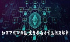 如何下载TP钱包：完整指南