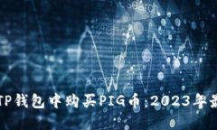 如何在TP钱包中购买PIG币：