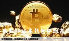 2023年最新TP版本钱包评测