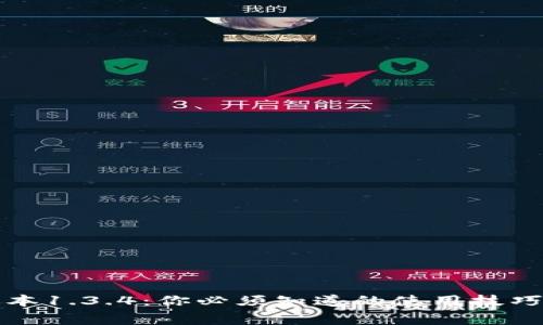 TP钱包老版本1.3.4：你必须知道的使用技巧与注意事项