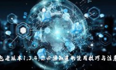 TP钱包老版本1.3.4：你必须
