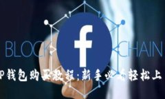 TP钱包购买教程：新手必看