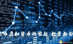 2023年欧亚币虚拟货币的崛