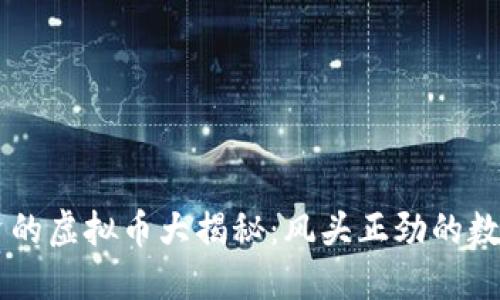 陈冠希投资的虚拟币大揭秘：风头正劲的数字货币新星