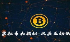 陈冠希投资的虚拟币大揭