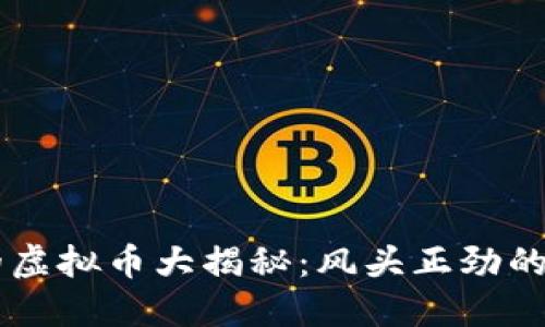 陈冠希投资的虚拟币大揭秘：风头正劲的数字货币新星