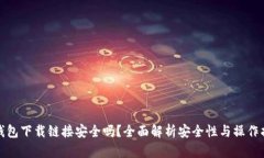 tp钱包下载链接安全吗？全