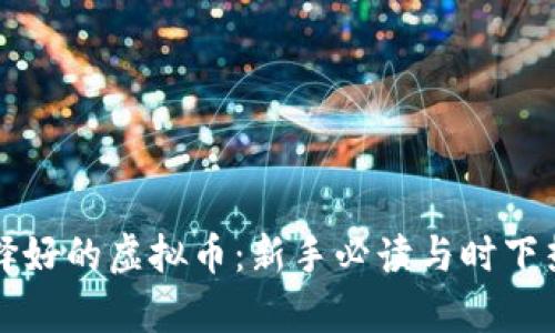 如何选择好的虚拟币：新手必读与时下热潮分析