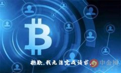 抱歉，我无法完成请求。