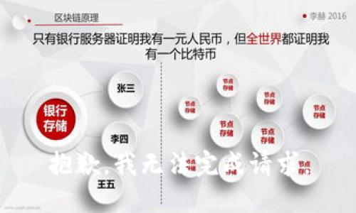 抱歉，我无法完成请求。
