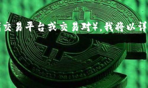 为了帮助您更好地理解如何购买FEG（以太坊代币）以及相关的TP（可能指代交易平台或交易对），我将以详细的步骤和指导来描述这个过程。同时，我将提供一个友好的和相关关键词。


怎样在交易平台上购买FEG代币：简单步骤与实用指南