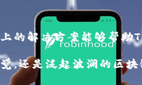   如何解决TP钱包多签问题及确保USDT安全？ / 

 guanjianci TP钱包, 多签, USDT, 解决方法 /guanjianci 

引言
在数字资产的管理中，钱包安全性始终是投资者最为关注的话题之一。TP钱包的多签机制虽然为用户的资金提供了更高的安全性，但在使用过程中，人人可能会遇到一些棘手的问题，比如多签未完成但USDT尚未转走的情形。本文将围绕这一热点展开讨论，帮助用户解读TP钱包的多签机制，并提供解决方案。

TP钱包的多签机制解析
TP钱包的多签机制是一种共同管理钱包资金的技术手段。在这种机制下，用户可以设置多个签名地址，必须获得大部分签名的同意才可以进行资产转账。这种机制有效地降低了资金被单点攻击的风险。然而，这也可能导致一些潜在的问题，特别是在出现交易延迟或签名不一致的情况下。

多签未完成的常见原因
对于许多使用TP钱包的用户而言，多签未完成可能有多种原因，具体包括：
ul
    li网络问题：由于网络延迟，参与签名的地址未能及时响应。/li
    li签名数量不足：因为设置的签名阈值较高，而参与者没有完成签名。/li
    li钱包故障：有时数字钱包会出现bug，导致无法正常进行多签。/li
    li用户操作失误：用户可能未能正确发起或签署多签请求。/li
/ul

多签的现实场景
想象一个阳光明媚的下午，某个数字货币爱好者李先生在家中，享受着和煦的阳光，想要转移一些USDT到另一个交易平台。然而，当他尝试进行转账时，系统却提示“多签未完成”。
李先生这才意识到，自己在出门远游期间，曾与朋友进行过一次资产分发的计划，涉及到必须的多签名确认。平时他经常与几个同伴合作管理这些数字资产，但因为旅行期间的网络不稳定，导致交易一直处于待处理状态。

确保USDT安全的方法
面对多签未完成的问题，确保资产安全显得尤为重要。以下是几种确保USDT安全的方法：
ul
    listrong及时检查已参与签名地址：/strong确保所有参与者都确认了他们的签名。/li
    listrong征求其他参与者的意见：/strong联系所有参与者，确认其是否能够在短时间内完成签署。/li
    listrong考虑更改签名阈值：/strong如果条件允许，适当调整多签阈值，以减少等待时间。/li
    listrong使用安全工具监控资产：/strong借助第三方安全工具监控自己的资金动态，防止出现安全隐患。/li
/ul

解决多签未完成的方法
当面临多签未完成而USDT尚未转移这种情况时，用户可以采取以下措施进行解决：
ul
    listrong检查网络状态：/strong确保自己设备的网络连接正常，及时排除网络问题可能造成的延误。/li
    listrong重新发起请求：/strong如果签名参与者中有部分人未及时回应，可以适当重新发起交易请求。/li
    listrong查看交易历史：/strong明确当前转账状态，确保转账未被意外取消或出现异常。/li
/ul

未来展望：如何预防多签问题
随着区块链技术的不断发展，数字资产管理将会更加智能化。以下是一些预防多签问题的方法：
ul
    listrong教育与培训：/strong为参与多签的成员提供更全面的教育与培训，确保他们了解多签的流程与操作。/li
    listrong使用实时监控工具：/strong利用区块链实时监控工具，确保资产的动态透明化。/li
    listrong定期审查安全机制：/strong定期审查和钱包的安全机制，根据实际需求进行调整。/li
/ul

结论
在区块链的世界中，多签技术为用户提供了额外的安全保障，但一旦遇到多签未完成的困境，及时找出问题并采取措施显得尤为重要。希望以上的解决方案能够帮助TP钱包用户更好地管理他们的USDT资产，从而在数字货币的旅途中，体验到安全与便利的双重保障。

面对数字资产的未来，我们应当始终保持警惕，善用现代技术，以更安全的姿态应对潜在的挑战与风险。无论是阳光洒在老旧木桌上的温暖感觉，还是泛起波澜的区块链海洋，我们都应该在其中探索出属于自己的航道，带着理智和情感，驶向未来的无限可能。