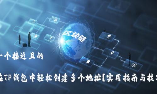 思考一个接近且的
如何在TP钱包中轻松创建多个地址?实用指南与技巧分享