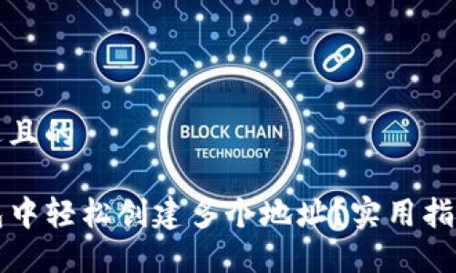 思考一个接近且的
如何在TP钱包中轻松创建多个地址?实用指南与技巧分享