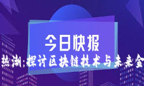 ```xml
深圳的虚拟币热潮：探讨区块链技术与未来金融的深度融合