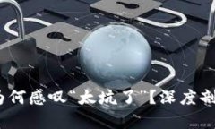 TP钱包：用户为何感叹“太
