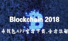 2023年最热Bob波币钱包APP官