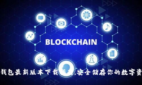 tp钱包最新版本下载指南，安全储存你的数字资产