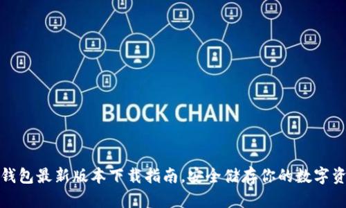 tp钱包最新版本下载指南，安全储存你的数字资产