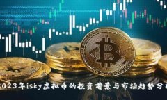 2023年isky虚拟币的投资前景