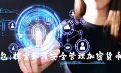 TP钱包：探索如何安全管理
