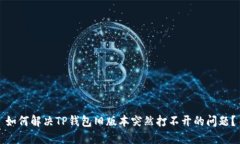 如何解决TP钱包旧版本突然