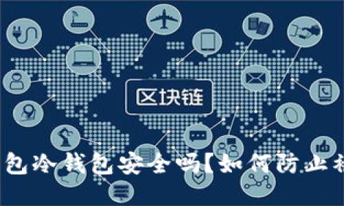 TP钱包冷钱包安全吗？如何防止被盗？
