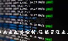 Tpt币未来走势分析：还能