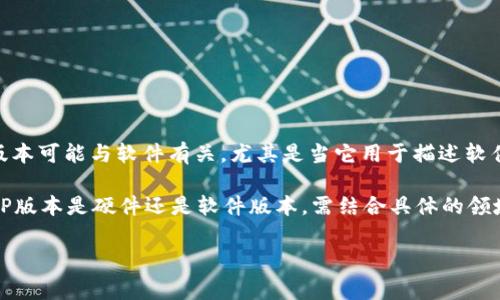 TP版本通常是指“技术预览”（Technical Preview），而这个术语在不同的上下文中会有不同的含义。在某些情况下，TP版本可能与软件有关，尤其是当它用于描述软件的开发或测试阶段。例如，某些软件可能会发布TP版本以供用户测试新功能或改进，在这种情况下，它是一个软件版本。

然而，“TP版本”并不是一个明确的硬件或软件分类，它可能涉及到硬件的某些测试版本，具体取决于上下文。因此，理解TP版本是硬件还是软件版本，需结合具体的领域和应用场景。对于某些硬件产品，可能会有技术预览的版本，但这并不普遍。

如果您有更详细的具体上下文或产品名，可以提供一下，这样我能更准确地回答您的问题。