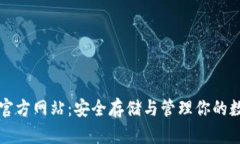 TP钱包官方网站：安全存储