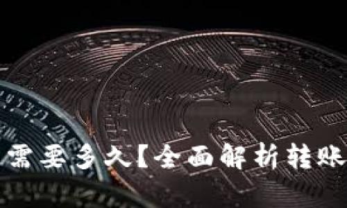 TP钱包转账到交易所需要多久？全面解析转账时间与可能影响因素