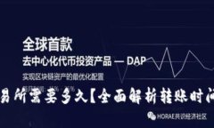 TP钱包转账到交易所需要多