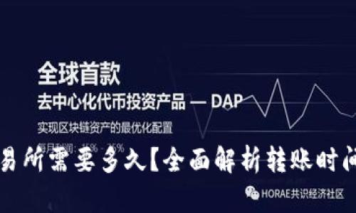 TP钱包转账到交易所需要多久？全面解析转账时间与可能影响因素