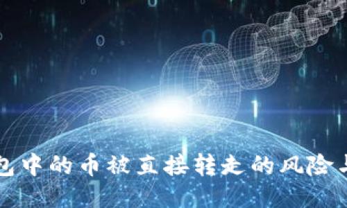 如何应对TP钱包中的币被直接转走的风险与安全防护指南