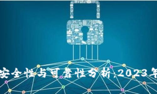 TP钱包的安全性与可靠性分析：2023年最新动态