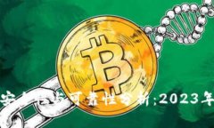 TP钱包的安全性与可靠性分