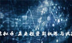 lnuc虚拟币：未来投资新机